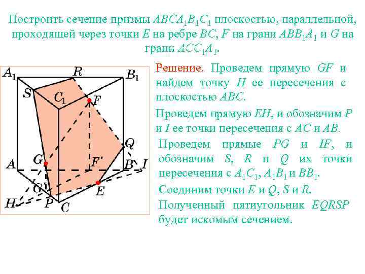 Построить сечение призмы ABCA 1 B 1 C 1 плоскостью, параллельной, проходящей через точки