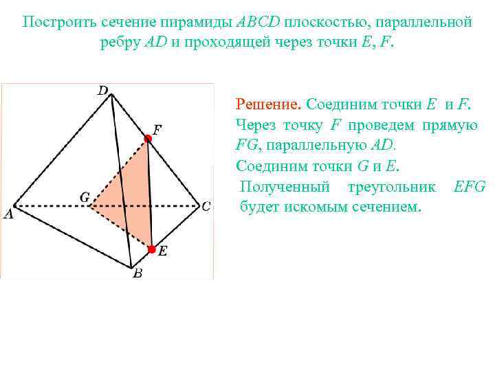 Построить сечение пирамиды ABCD плоскостью, параллельной ребру AD и проходящей через точки E, F.