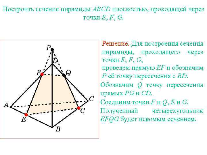 Построить сечение пирамиды ABCD плоскостью, проходящей через точки E, F, G. Упражнение 20 Решение.