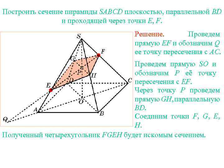 Построить сечение пирамиды SABCD плоскостью, параллельной BD и проходящей через точки E, F. Упражнение