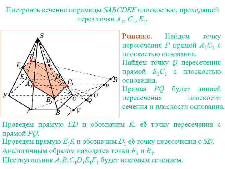 Построить сечение пирамиды SABCDEF плоскостью, проходящей через точки A 1, C 1, E 1.