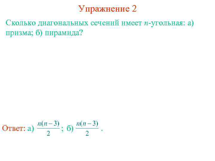 Упражнение 2 Сколько диагональных сечений имеет n-угольная: а) призма; б) пирамида? Ответ: а) ;