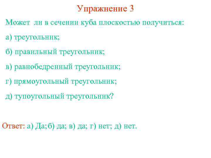 Упражнение 3 Может ли в сечении куба плоскостью получиться: а) треугольник; б) правильный треугольник;