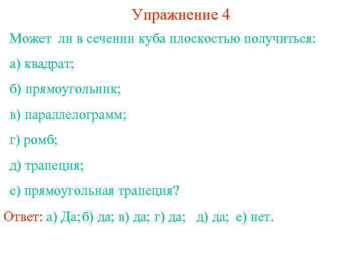 Упражнение 4 Может ли в сечении куба плоскостью получиться: а) квадрат; б) прямоугольник; в)