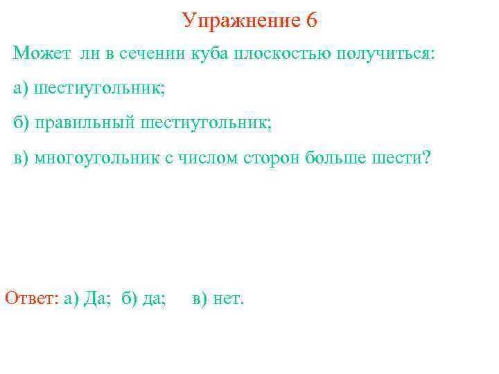 Упражнение 6 Может ли в сечении куба плоскостью получиться: а) шестиугольник; б) правильный шестиугольник;