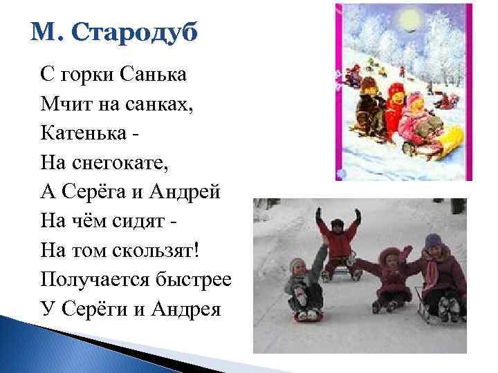 М. Стародуб С горки Санька Мчит на санках, Катенька На снегокате, А Серёга и