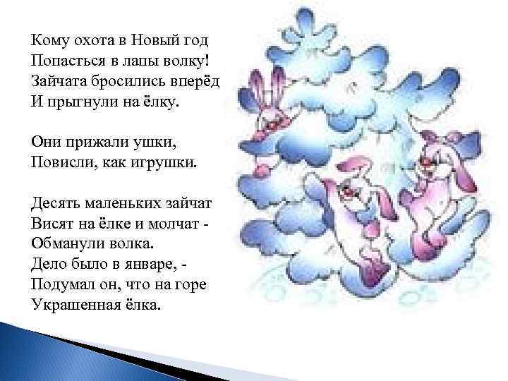 Стихи символа года. Стих про зайчика на новый год. Новогодний стих про зайчика. Кому охота в новый год попасться в лапы волку Зайчата бросились. Новогоднее стихотворение про зайчика.