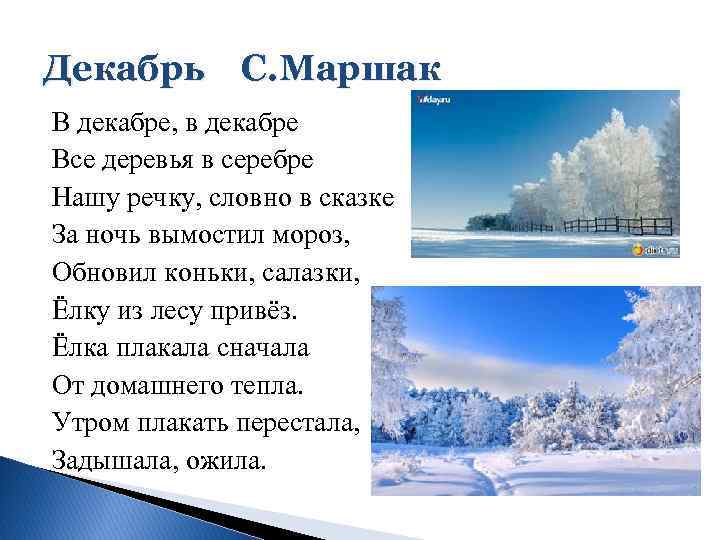 Декабрь С. Маршак В декабре, в декабре Все деревья в серебре Нашу речку, словно