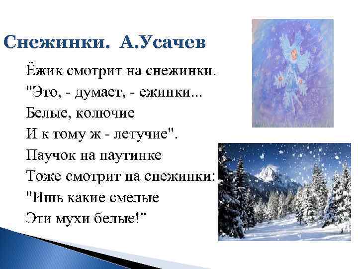 Снежинки. А. Усачев Ёжик смотрит на снежинки. "Это, - думает, - ежинки. . .