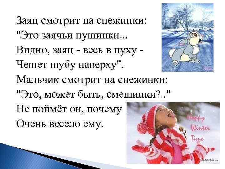 Заяц смотрит на снежинки: "Это заячьи пушинки. . . Видно, заяц - весь в