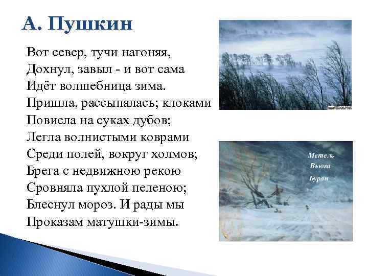 А. Пушкин Вот север, тучи нагоняя, Дохнул, завыл - и вот сама Идёт волшебница