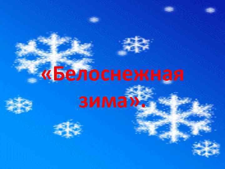  «Белоснежная зима» . 