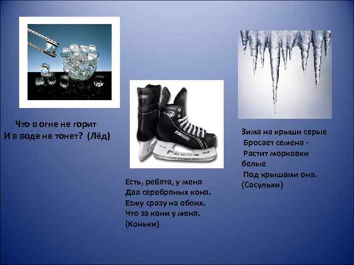Что в огне не горит И в воде не тонет? (Лёд) Есть, ребята, у