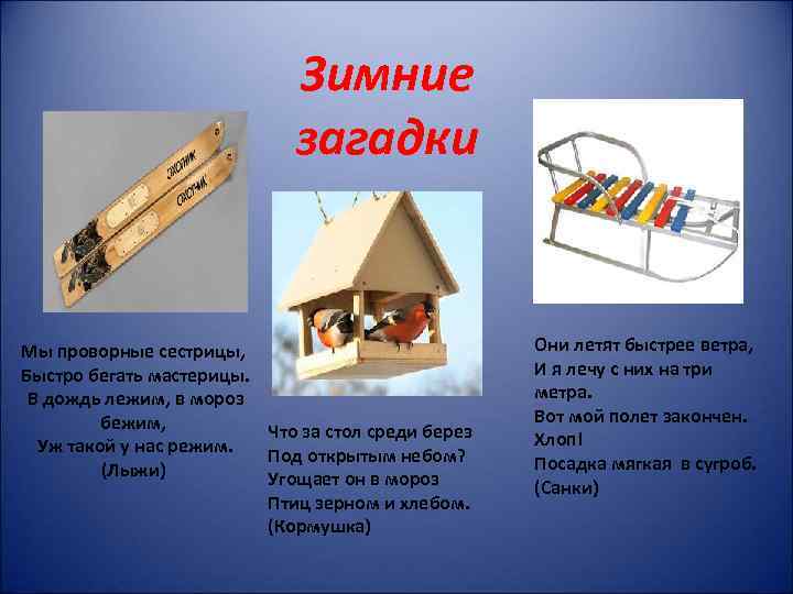 Зимние загадки Мы проворные сестрицы, Быстро бегать мастерицы. В дождь лежим, в мороз бежим,