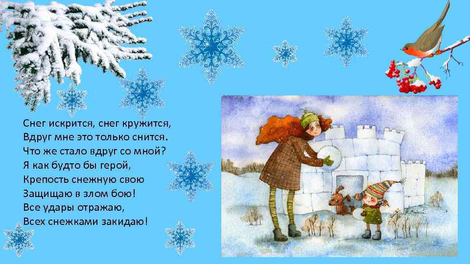 Снег искрится, снег кружится, Вдруг мне это только снится. Что же стало вдруг со