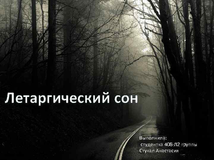 Летаргический сон Выполнила: студентка 408 -Л 2 группы Стукал Анастасия 