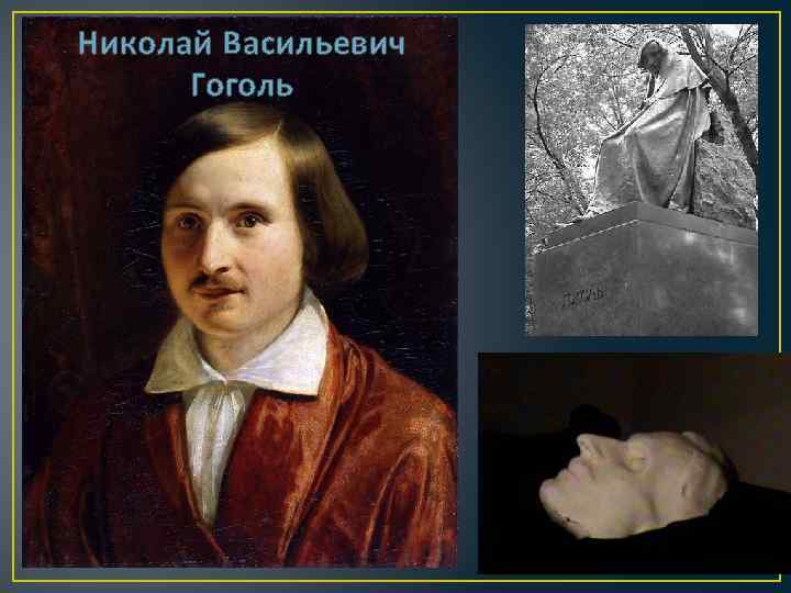 Николай Васильевич Гоголь 
