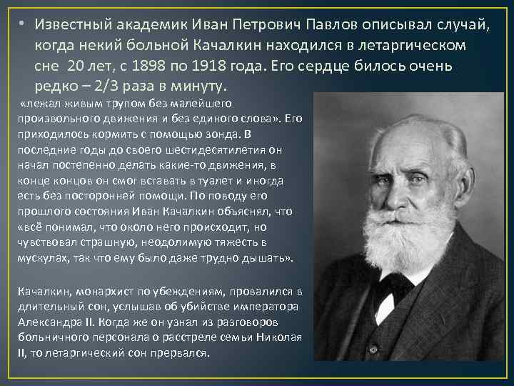  • Известный академик Иван Петрович Павлов описывал случай, когда некий больной Качалкин находился