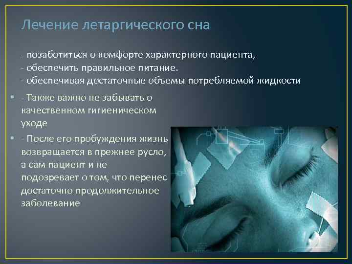 Лечение летаргического сна - позаботиться о комфорте характерного пациента, - обеспечить правильное питание. -