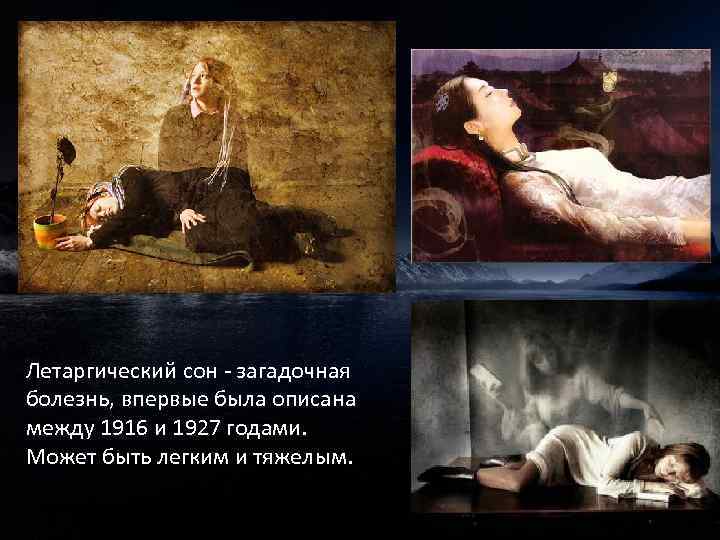 Летаргический сон - загадочная болезнь, впервые была описана между 1916 и 1927 годами. Может