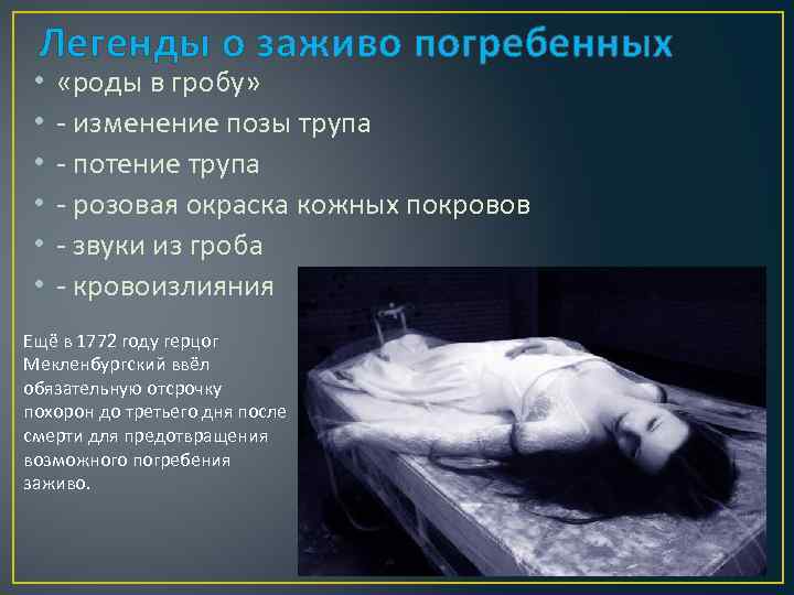 Легенды о заживо погребенных • • • «роды в гробу» - изменение позы трупа