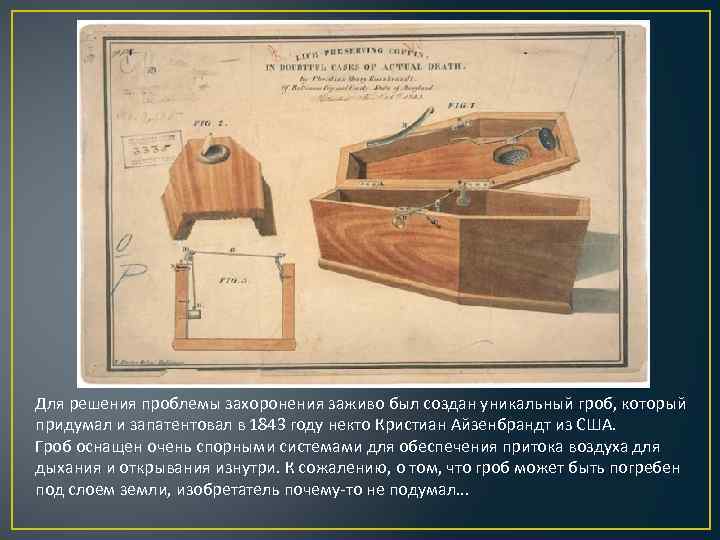 Для решения проблемы захоронения заживо был создан уникальный гроб, который придумал и запатентовал в