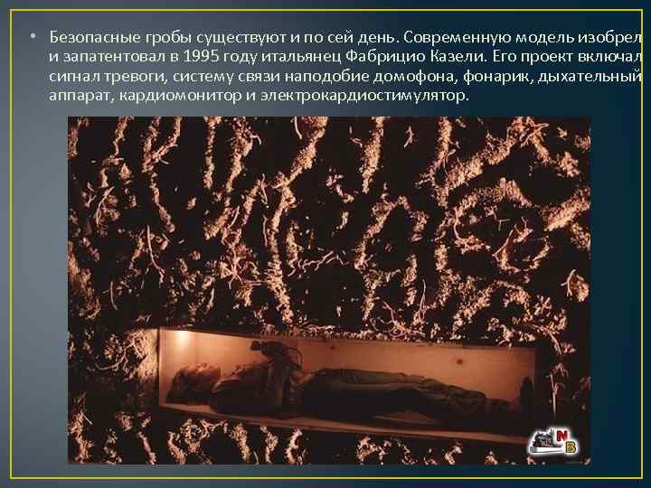  • Безопасные гробы существуют и по сей день. Современную модель изобрел и запатентовал