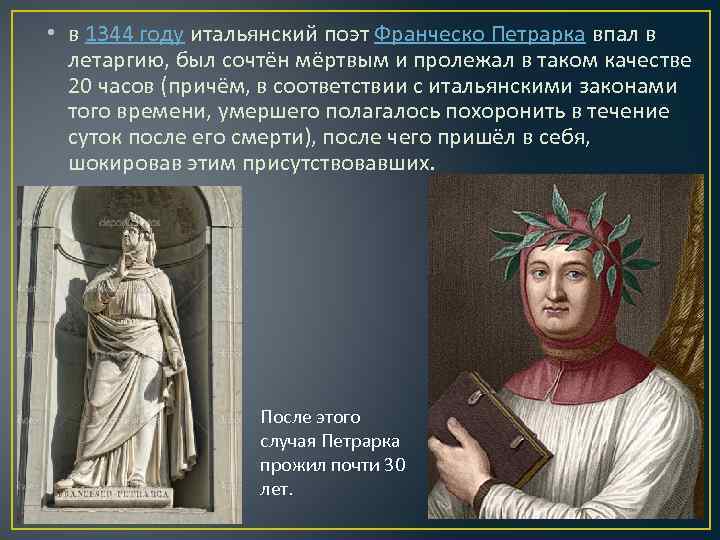  • в 1344 году итальянский поэт Франческо Петрарка впал в летаргию, был сочтён