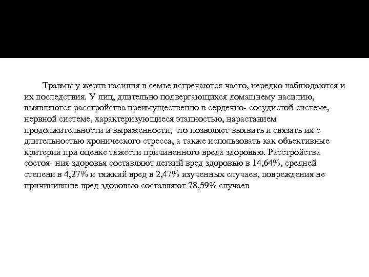 Травмы у жертв насилия в семье встречаются часто, нередко наблюдаются и их последствия. У