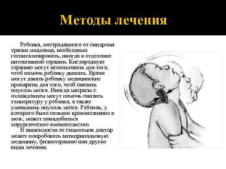 Методы лечения Ребенка, пострадавшего от синдрома тряски младенца, необходимо госпитализировать, иногда в отделение интенсивной