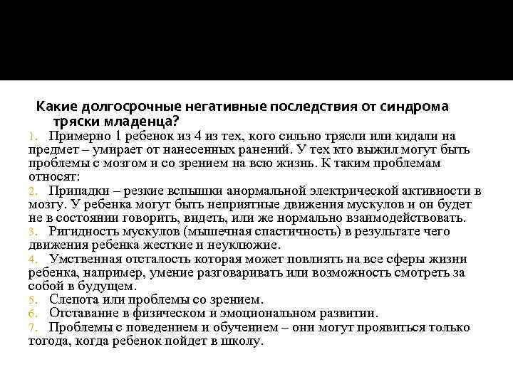 Какие долгосрочные негативные последствия от синдрома тряски младенца? Примерно 1 ребенок из 4 из