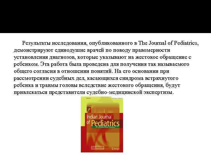 Результаты исследования, опубликованного в The Journal of Pediatrics, демонстрируют единодушие врачей по поводу правомерности