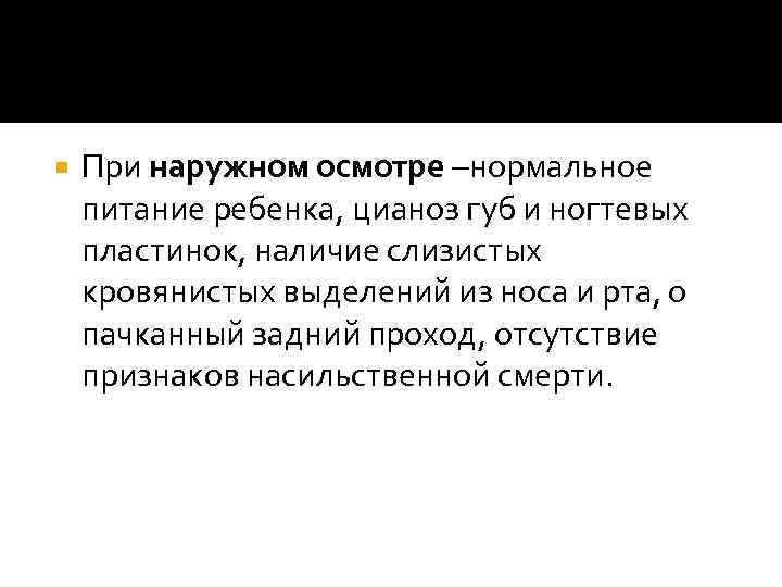  При наружном осмотре –нормальное питание ребенка, цианоз губ и ногтевых пластинок, наличие слизистых