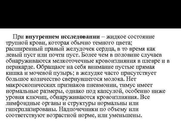 При внутреннем исследовании – жидкое состояние трупной крови, которая обычно темного цвета; расширенный правый