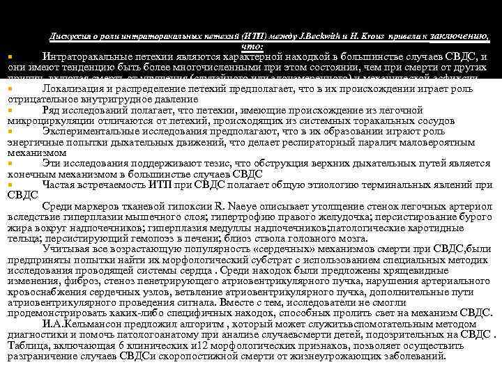 Дискуссия о роли интраторакальных петехий (ИТП) между J. Beckwith и H. Krous привела к
