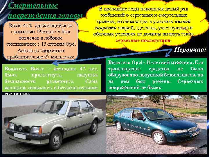 Смертельные повреждения головы Rover 414, движуйщийся со скоростью 19 миль / ч был вовлечен