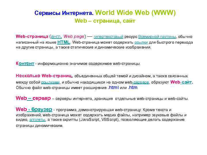 Сервисы Интернета. World Wide Web – страница, сайт (WWW) Web-страница (англ. Web page) —