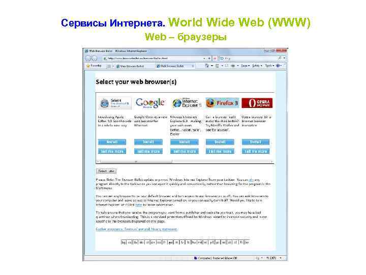 Сервисы Интернета. World Wide Web – браузеры Web (WWW) 