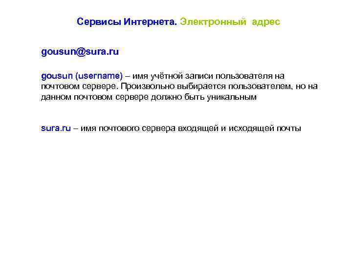Сервисы Интернета. Электронный адрес gousun@sura. ru gousun (username) – имя учётной записи пользователя на