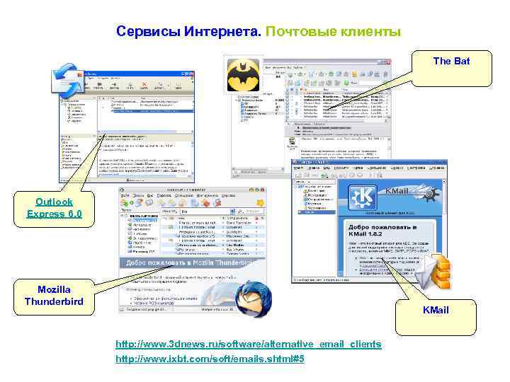 Сервисы Интернета. Почтовые клиенты The Bat Outlook Express 6. 0 Mozilla Thunderbird KMail http: