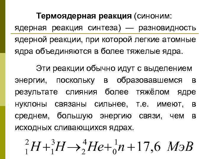 Термоядерная реакция (синоним: ядерная реакция синтеза) — разновидность ядерной реакции, при которой легкие атомные