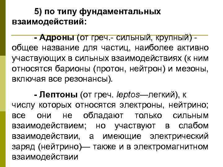 5) по типу фундаментальных взаимодействий: - Адроны (от греч. - сильный, крупный) - общее