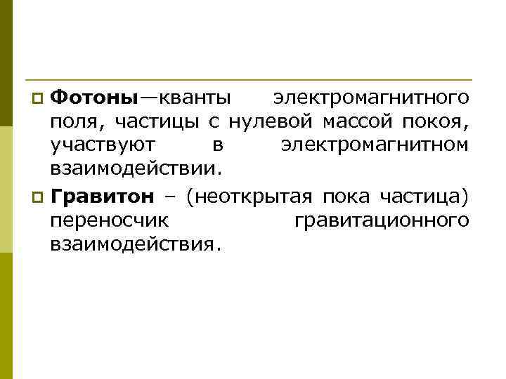 Частицы и поля. Частицы с нулевой массой покоя. Элементарная частица с нулевой массой покоя. Частицы с нулевой массой покоя. Энергия связи.. Частицы с нулевой массой покоя. Давление света..