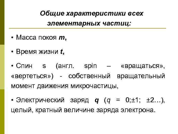 Общие характеристики всех элементарных частиц: • Масса покоя m, • Время жизни t, •