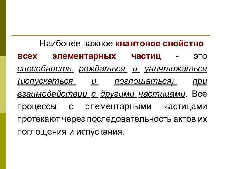 Наиболее важное квантовое свойство всех элементарных частиц - это способность рождаться и уничтожаться (испускаться