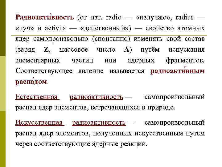 Радиоакти вность (от лат. radio — «излучаю» , radius — «луч» и activus —