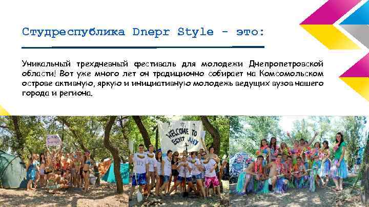 Студреспублика Dnepr Style - это: Уникальный трехдневный фестиваль для молодежи Днепропетровской области! Вот уже