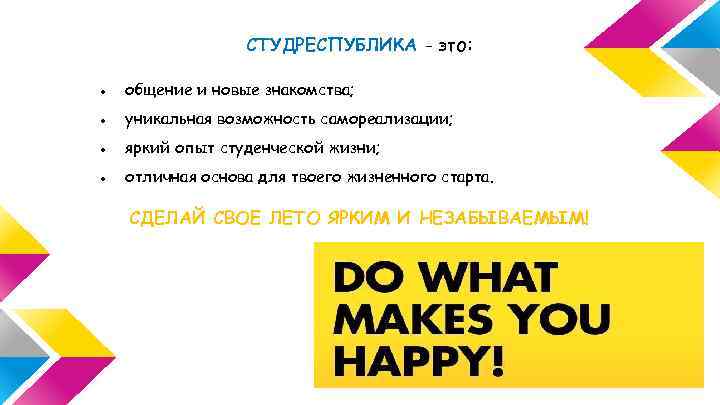 СТУДРЕСПУБЛИКА - это: ● общение и новые знакомства; ● уникальная возможность самореализации; ● яркий