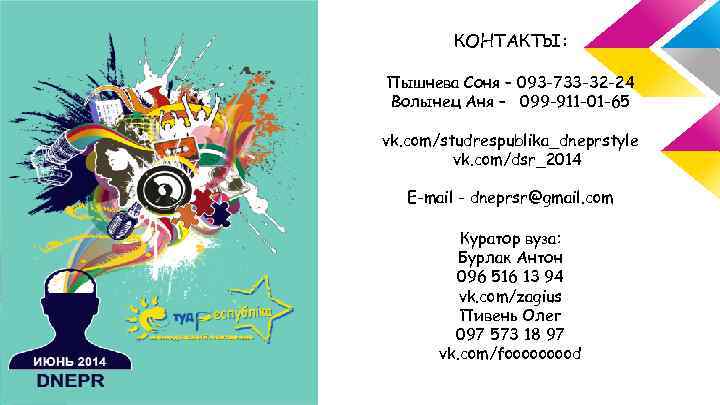 КОНТАКТЫ: Пышнева Соня – 093 -733 -32 -24 Волынец Аня – 099 -911 -01