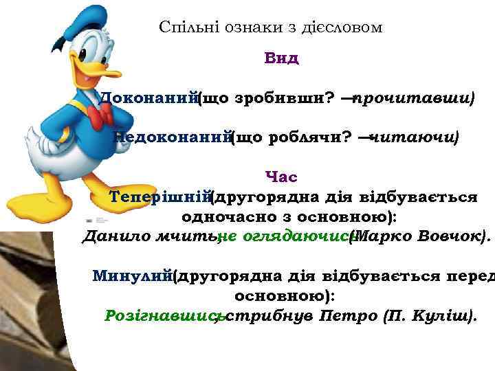 Спільні ознаки з дієсловом Вид Доконаний(що зробивши? — прочитавши) Недоконаний(що роблячи? — читаючи) Час